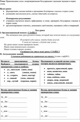 Конспект  урока русского языка  во 2 классе на тему: "Правописание слов  с непроверяемыми безударными гласными звуками в корне"