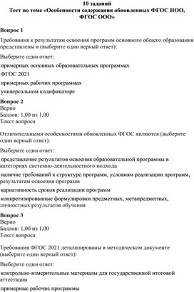 Обложка для материала Тест по теме «Особенности содержания обновленных ФГОС НОО, ФГОС ООО»