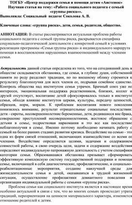 Научная статья на тему: «Работа социального педагога с семьей  «группы риска»».