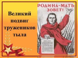 Обложка для материала Великий подвиг тружеников тыла