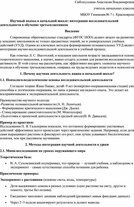 Обложка для материала Научный подход в начальной школе: интеграция исследовательской деятельности в обучение третьеклассников