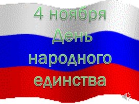 Презентация "4 ноября – День народного единства!"