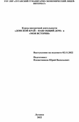 Проект "Донской край - наш общий дом". Курс "Моя история". Выступление на педагогическом совете 02.11.2022 г.