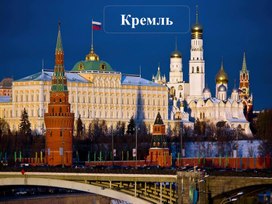 Презентация "Кремль" (4 класс воспитательная работа)