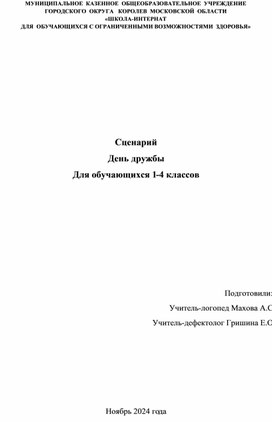 Сценарий праздника "День Доброты" в коррекционной школе