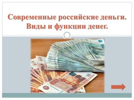 Презентация по финансовой грамотности "Деньги и их функции и многое другое"