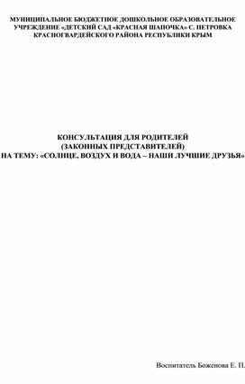 КОНСУЛЬТАЦИЯ ДЛЯ РОДИТЕЛЕЙ (ЗАКОННЫХ ПРЕДСТАВИТЕЛЕЙ) НА ТЕМУ: «СОЛНЦЕ, ВОЗДУХ И ВОДА – НАШИ ЛУЧШИЕ ДРУЗЬЯ»