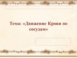 Обложка для материала Движение крови по сосудом.