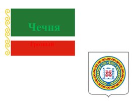 Обложка для материала Презентация "Чечня: история, культура, быт"