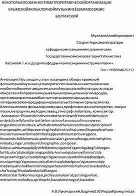 НЕКОТОРЫЕ ОСОБЕННОСТИ МЕТРОРИТМИЧЕСКОЙ ОРГАНИЗАЦИИ КРЫМСКОЙ ФОЛЬКЛОРНОЙ МУЗЫКИ И ЕЁ ВЗАИМОСВЯЗИ С БОЛГАРСКОЙ