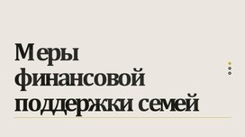 Презентация на тему: "Меры финансовой поддержки семей"