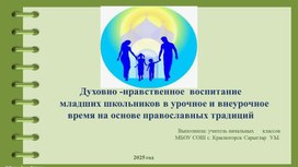 Обложка для материала Духовно-нравственное воспитание