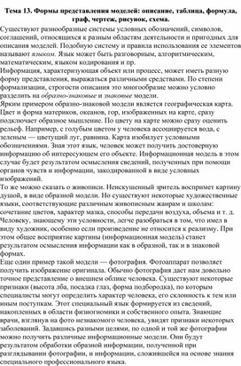 Обложка для материала Лекция по теме Формы представления моделей описание, таблица, формула, граф, чертеж, рисунок, схема