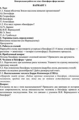 Обложка для материала Контрольная работа по теме "Биосфера-сфера жизни"