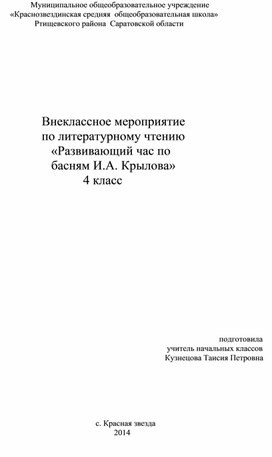 Внеклассное мероприятие  по литературному чтению "Развивающий час по басням  И.А.Крылова", 4 класс