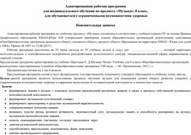 Адаптированная рабочая программа  по учебному предмету "Музыка", 8 класс, ОВЗ