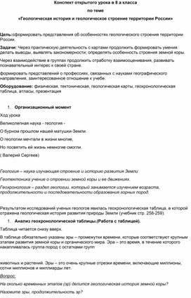 Конспект открытого урока в 8  класса по теме «Геологическая история и геологическое строение территории России»