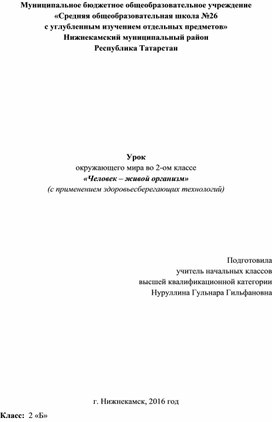 Обложка для материала Урок окружающего мира "Человек - живой организм"