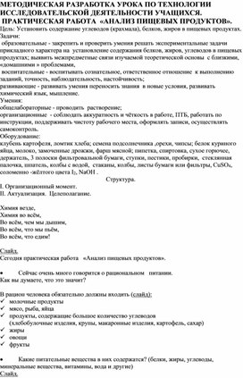 Обложка для материала МЕТОДИЧЕСКАЯ РАЗРАБОТКА УРОКА ПО ТЕХНОЛОГИИ ИССЛЕДОВАТЕЛЬСКОЙ ДЕЯТЕЛЬНОСТИ УЧАЩИХСЯ.  ПРАКТИЧЕСКАЯ РАБОТА  «АНАЛИЗ ПИЩЕВЫХ ПРОДУКТОВ».