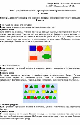 Обложка для материала Дидактические игры при изучении геометрического материала в 1 классе
