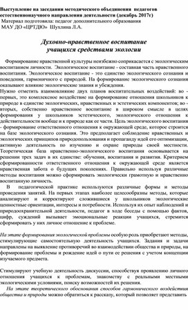 Духовно-нравственное воспитание учащихся средствами экологии