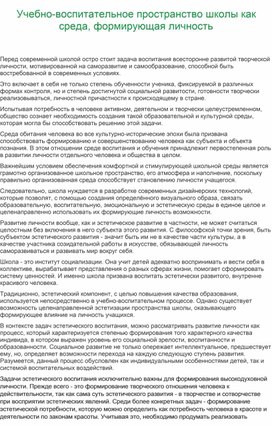 Учебно-воспитательное пространство школы как среда, формирующая личность