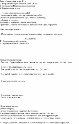 Конспект логопедического занятия по теме: "Постановка звука [Р]".