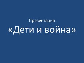 Дети войны