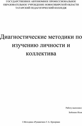 Диагностические методики по изучению личности и коллектива