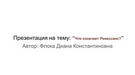 Обложка для материала Презентация на тему: “Что означает Ренессанс?”