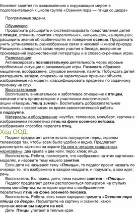 Конспект занятия по ознакомлению с окружающим миром в подготовительной к школе группе «Осенняя пора — птица со двора»