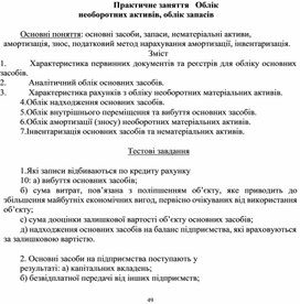 Обложка для материала Практичне заняття   Облік необоротних активів, облік запасів