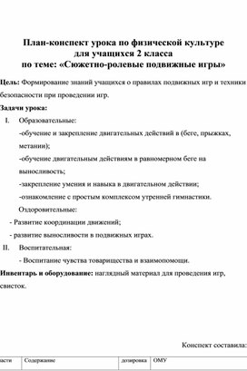 План-конспект урока по физической культуре  для учащихся 2 класса по теме: «Сюжетно-ролевые подвижные игры»