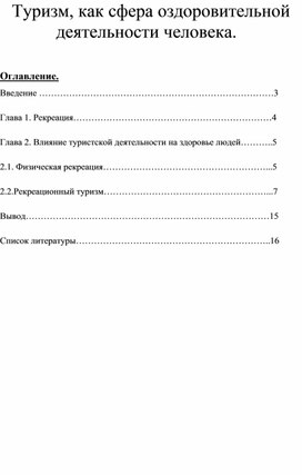 Обложка для материала Туризм, как сфера оздоровительной деятельности человека