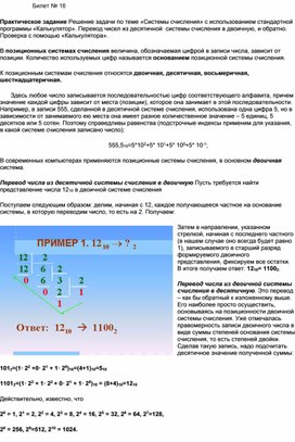 Обложка для материала Билет № 16 Практическое задание Решение задачи по теме «Системы счисления» с использованием стандартной программы «Калькулятор». Перевод чисел из десятичной  системы счисления в двоичную, и обратно. Проверка с помощью «Калькулятора».