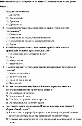 Итоговая контрольная работа по теме: «Причастие как часть речи».