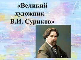 Презентация "Великий художник Василий Иванович Суриков"