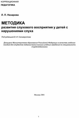 Обложка для материала МЕТОДИКА развития слухового восприятия у детей с нарушениями слуха