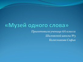 Минипроект по русскому языку "Музей одного слова" (5 - 6 классы)
