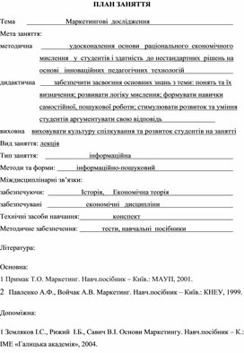Обложка для материала ПЛАН ЗАНЯТТЯ    Тема	                           Маркетингові  дослідження