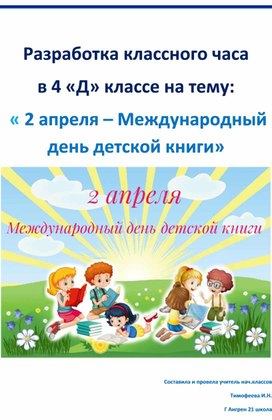 Разработка классного часа в 4 "Д" классе на тему: " 2 апреля - Международный день детской книги"