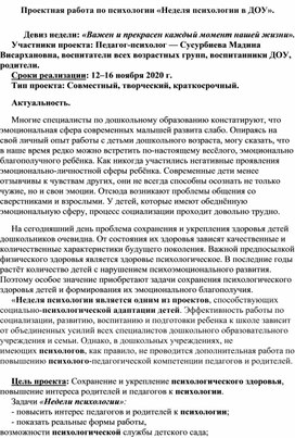 Проектная работа по психологии «Неделя психологии в ДОУ».