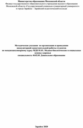 Методические рекомендации к самостоятельным работам по МДК.01.01 Медико-биологические и социальные основы здоровья