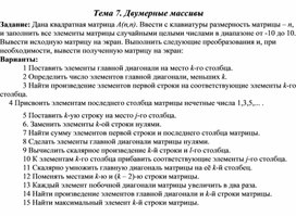 Обложка для материала Тема 7. Двумерные массивы
