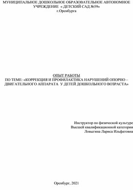 ОПЫТ РАБОТЫ ПО ТЕМЕ: «КОРРЕКЦИЯ И ПРОФИЛАКТИКА НАРУШЕНИЙ ОПОРНО – ДВИГАТЕЛЬНОГО АППАРАТА  У ДЕТЕЙ ДОШКОЛЬНОГО ВОЗРАСТА»