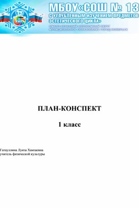 Конспекты открытых уроков по физической культуре