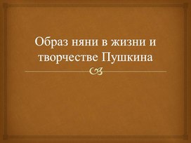 Обложка для материала Образ няни в творчестве Пушкина А.С.