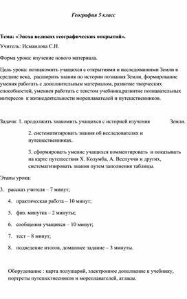 Конспект урока на тему: Тема: «Эпоха великих географических открытий».