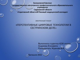 Электронный плакат "Цифровые технологии в сестринском деле"