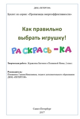 Раскраска: Как правильно выбрать игрушку